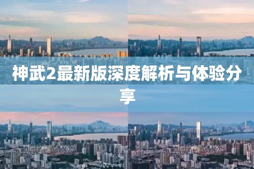神武2最新版深度解析与体验分享