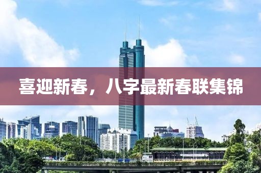 喜迎新春，八字最新春联集锦