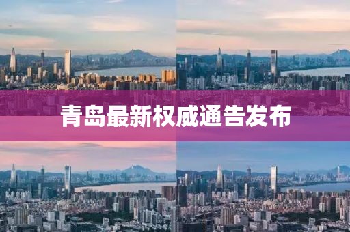 青岛最新权威通告发布