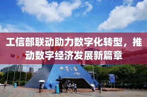 工信部联动助力数字化转型，推动数字经济发展新篇章