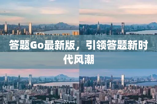 答题Go最新版，引领答题新时代风潮