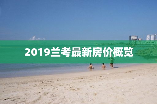 2019兰考最新房价概览