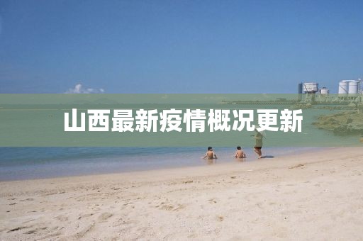 山西最新疫情概况更新