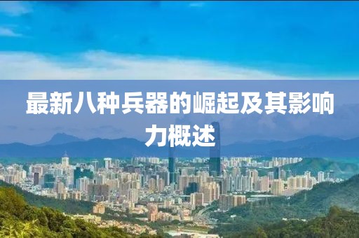 最新八种兵器的崛起及其影响力概述