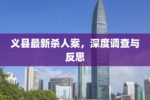 义县最新杀人案，深度调查与反思
