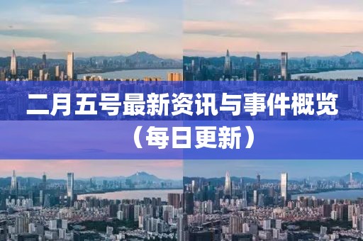 二月五号最新资讯与事件概览（每日更新）