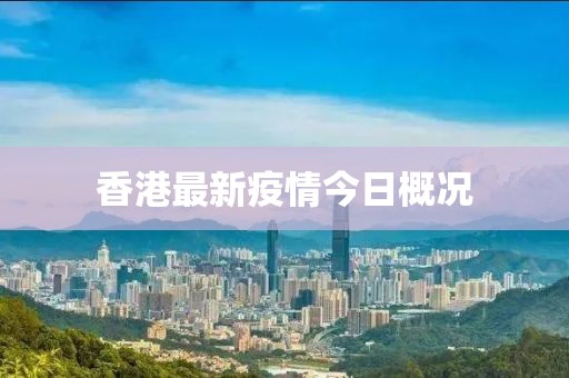 香港最新疫情今日概况