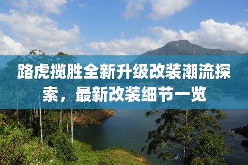 路虎揽胜全新升级改装潮流探索，最新改装细节一览