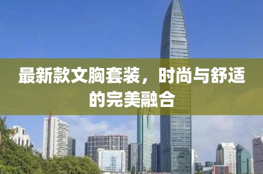 最新款文胸套装，时尚与舒适的完美融合