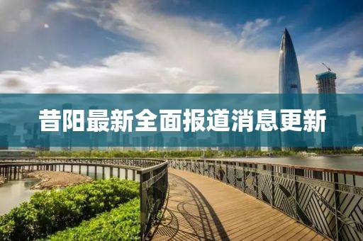 昔阳最新全面报道消息更新