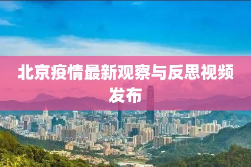 北京疫情最新观察与反思视频发布