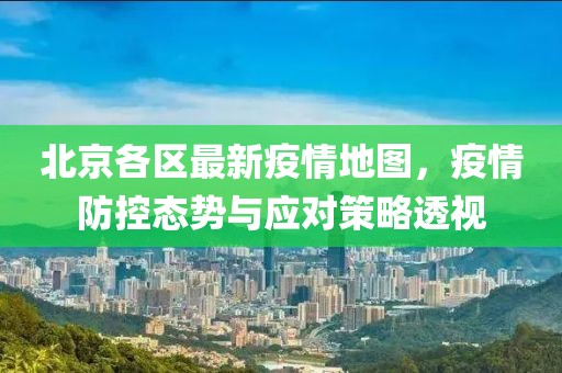 北京各区最新疫情地图，疫情防控态势与应对策略透视