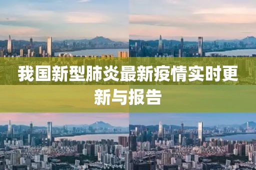 我国新型肺炎最新疫情实时更新与报告