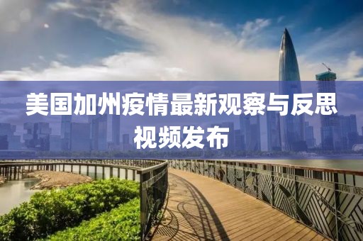 美国加州疫情最新观察与反思视频发布