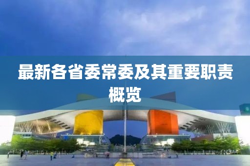 最新各省委常委及其重要职责概览