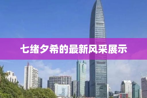 七绪夕希的最新风采展示