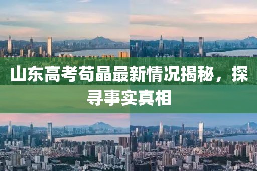 山东高考苟晶最新情况揭秘，探寻事实真相