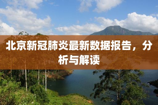 北京新冠肺炎最新数据报告，分析与解读