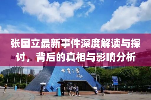 张国立最新事件深度解读与探讨，背后的真相与影响分析