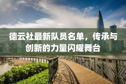 德云社最新队员名单，传承与创新的力量闪耀舞台