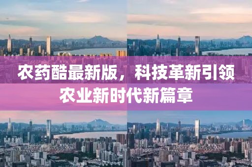 农药酷最新版，科技革新引领农业新时代新篇章
