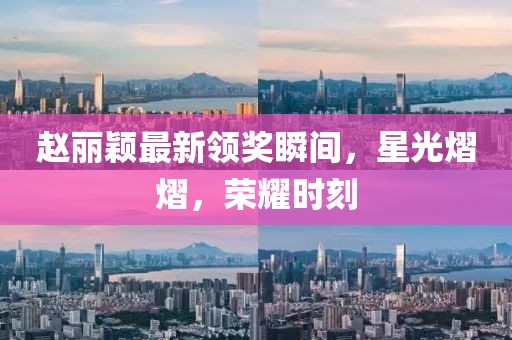 赵丽颖最新领奖瞬间，星光熠熠，荣耀时刻
