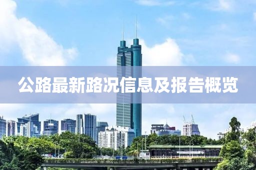 公路最新路况信息及报告概览