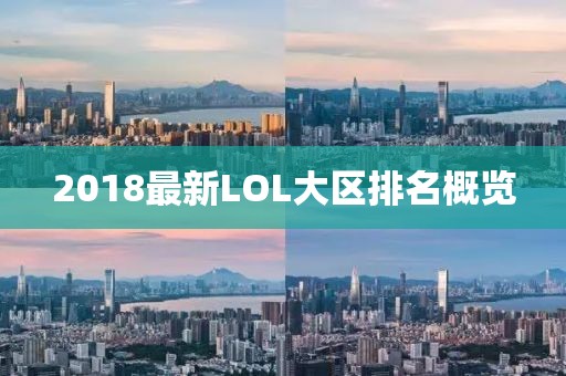 2018最新LOL大区排名概览