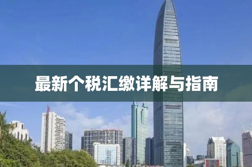 最新个税汇缴详解与指南