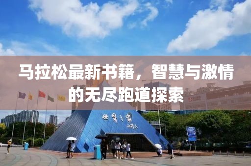 马拉松最新书籍，智慧与激情的无尽跑道探索