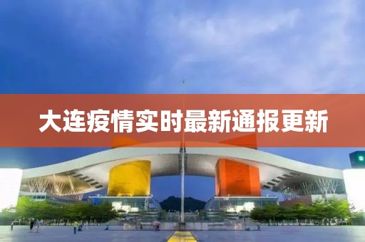 大连疫情实时最新通报更新