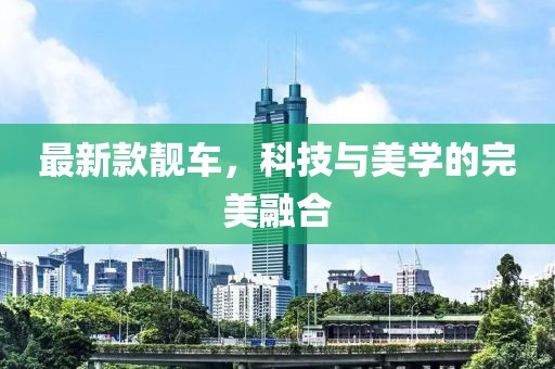 最新款靓车，科技与美学的完美融合