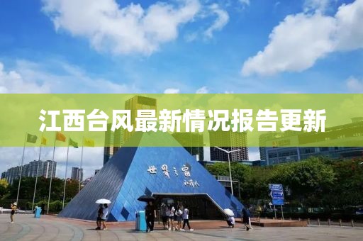 江西台风最新情况报告更新