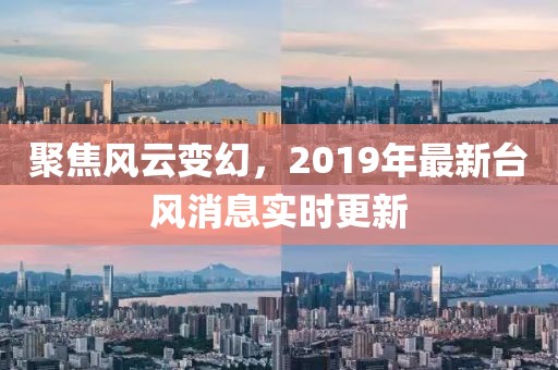 聚焦风云变幻，2019年最新台风消息实时更新