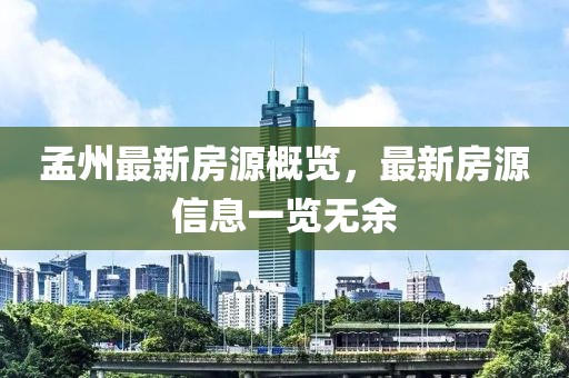 孟州最新房源概览，最新房源信息一览无余
