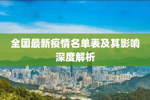 全国最新疫情名单表及其影响深度解析