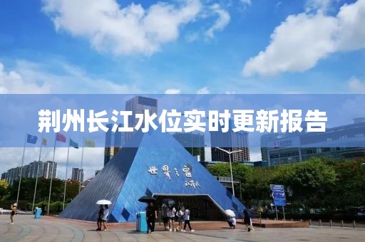 荆州长江水位实时更新报告