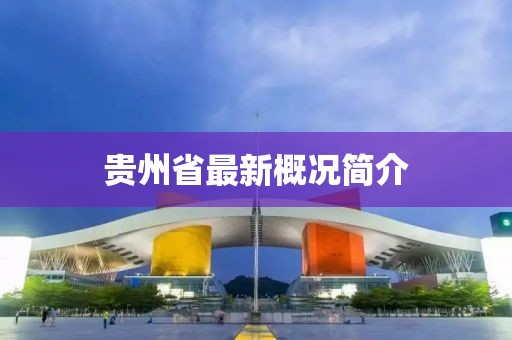贵州省最新概况简介