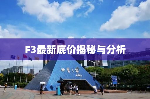 F3最新底价揭秘与分析