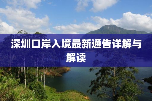 深圳口岸入境最新通告详解与解读