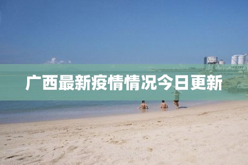 广西最新疫情情况今日更新