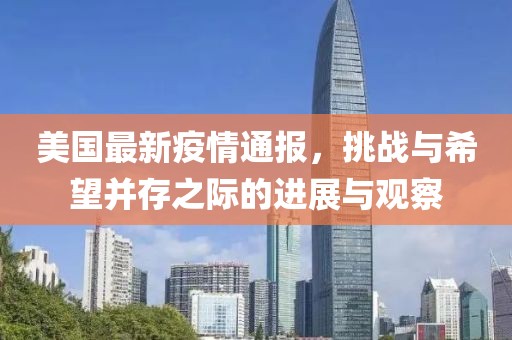 美国最新疫情通报，挑战与希望并存之际的进展与观察