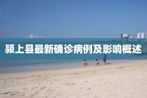 颍上县最新确诊病例及影响概述