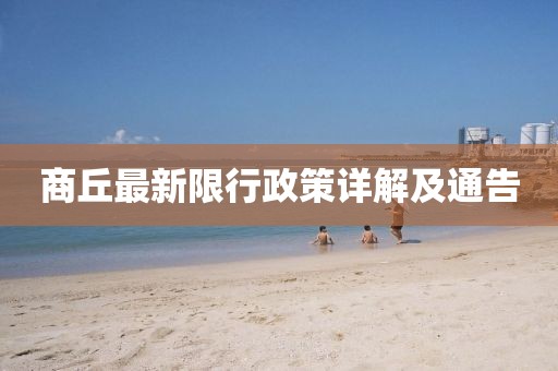 商丘最新限行政策详解及通告