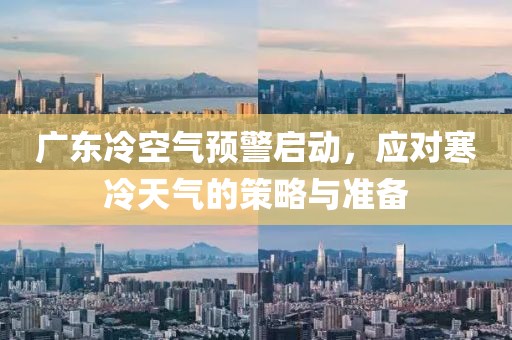 广东冷空气预警启动，应对寒冷天气的策略与准备
