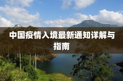 中国疫情入境最新通知详解与指南