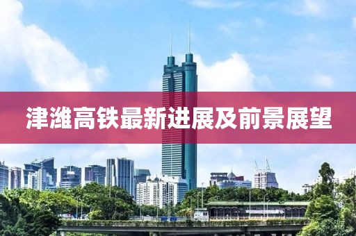 津潍高铁最新进展及前景展望