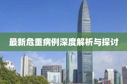最新危重病例深度解析与探讨