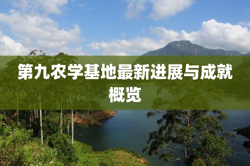 第九农学基地最新进展与成就概览