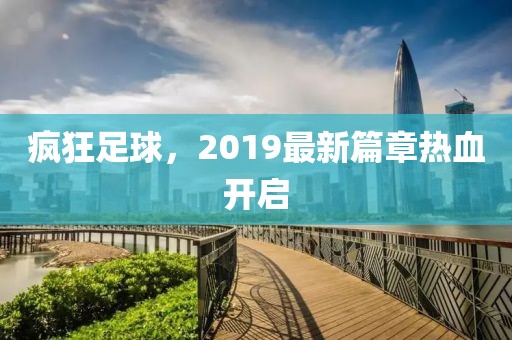 疯狂足球，2019最新篇章热血开启